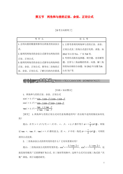 【创新方案】2021届高考数学一轮复习 3.5两角和与差的正弦、余弦、正切公式讲解与练习 理 新人教