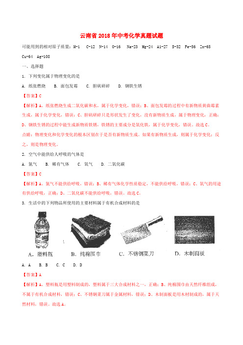 云南省2018年中考化学真题试题(含解析)