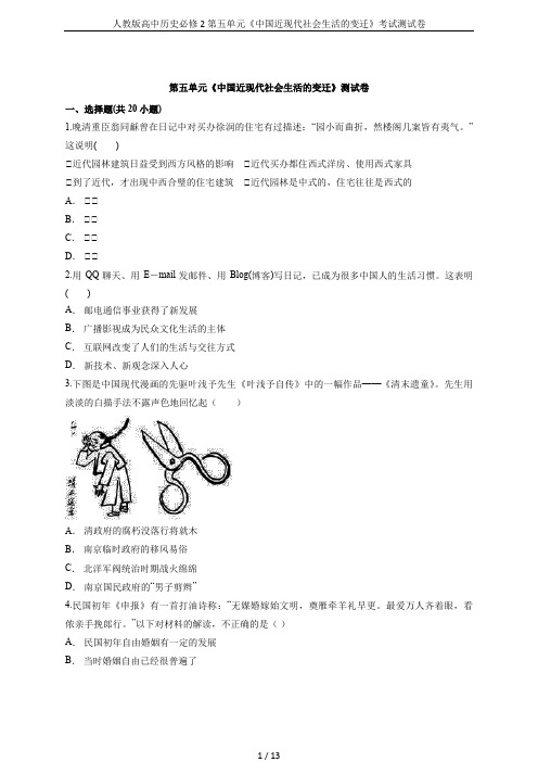 人教版高中历史必修2第五单元《中国近现代社会生活的变迁》考试测试卷