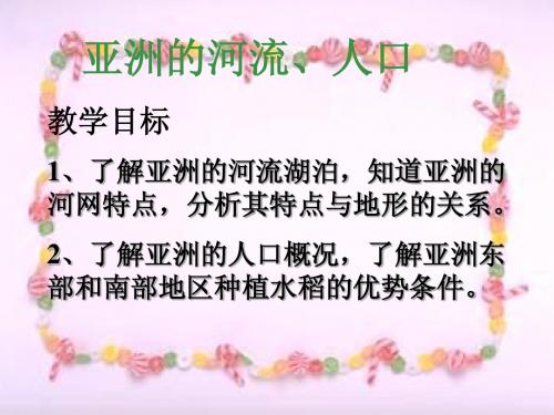 2七年级地理亚洲、欧洲第一节2：河流、人口