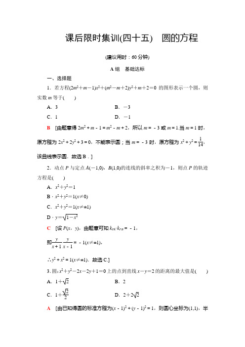 2020高考文数总复习 课后限时集训 45 圆的方程