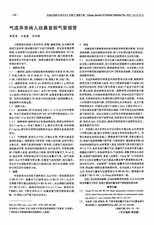 气道异常病人经鼻盲探气管插管