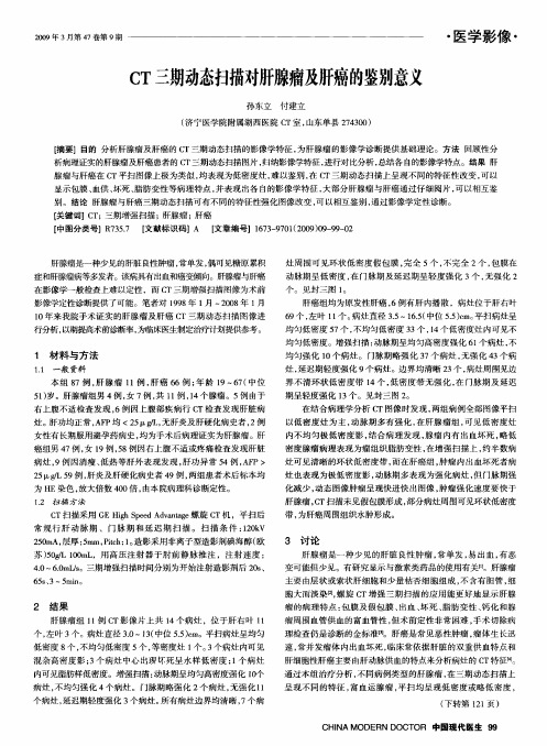 CT三期动态扫描对肝腺瘤及肝癌的鉴别意义