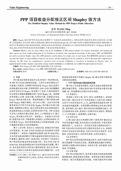 PPP项目收益分配修正区间Shapley值方法