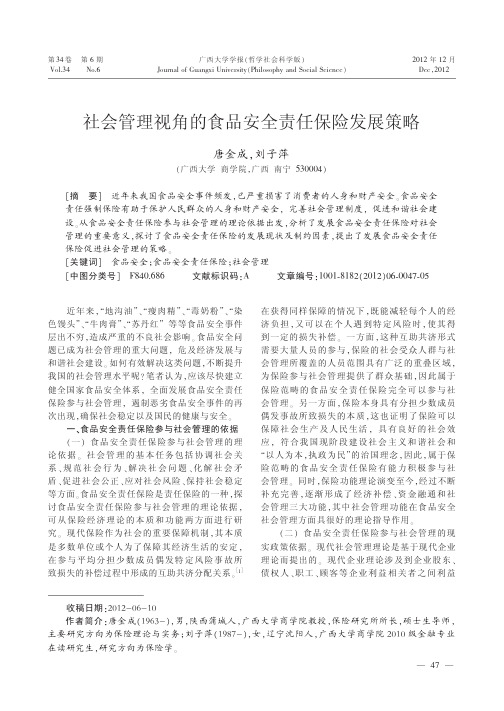 社会管理视角的食品安全责任保险发展策略