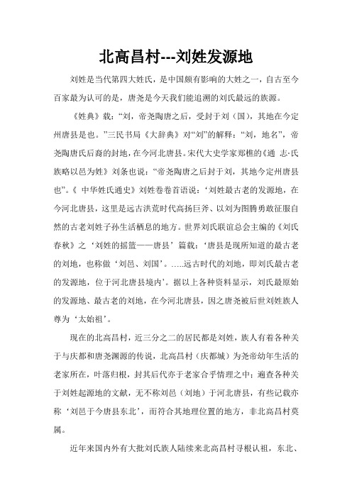 世界刘姓发源地-唐尧故里北高昌村