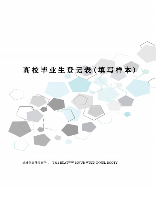 高校毕业生登记表(填写样本)