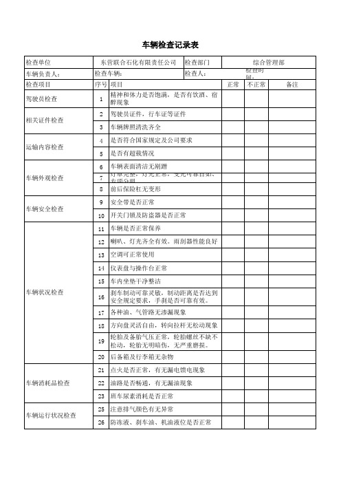 车辆检查记录表