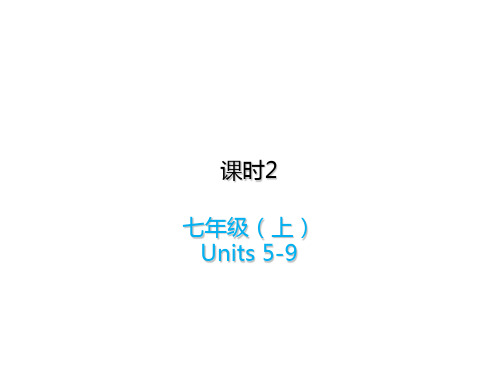 中考英语复习课时2七上Units5_9课件人教新目标版0625144