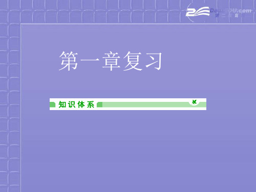 高中地理 第一章复习课件 中图版必修1