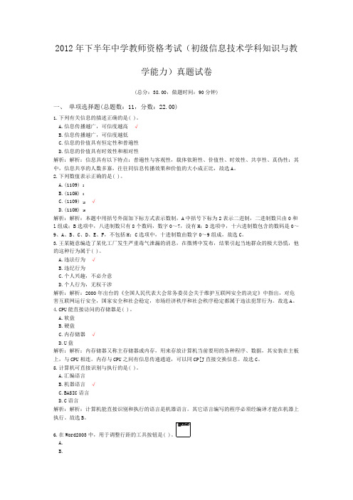 2012年下半年中学教师资格考试(初级信息技术学科知识与教学能力)真题试卷