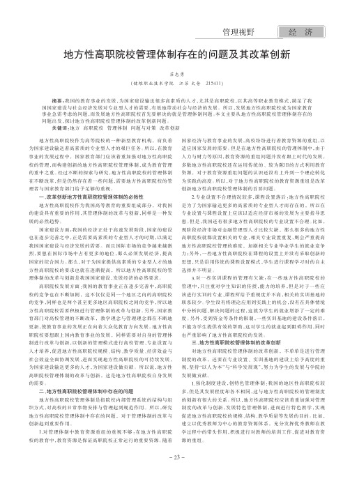 地方性高职院校管理体制存在的问题及其改革创新