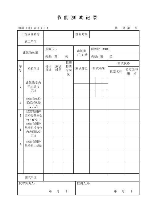 节能(保温)测试记录