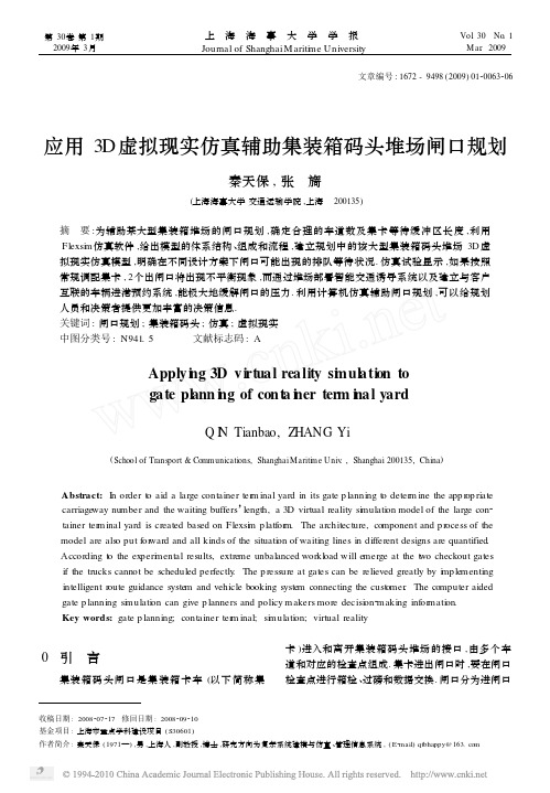 应用3D虚拟现实仿真辅助集装箱码头堆场闸口规划
