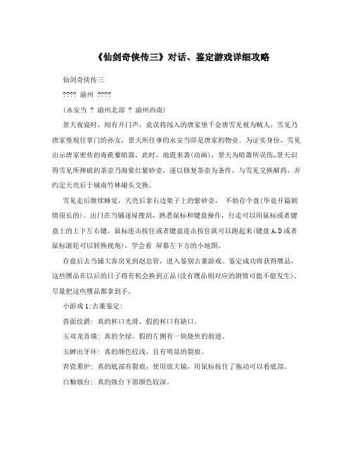 《仙剑奇侠传三》对话、鉴定游戏详细攻略