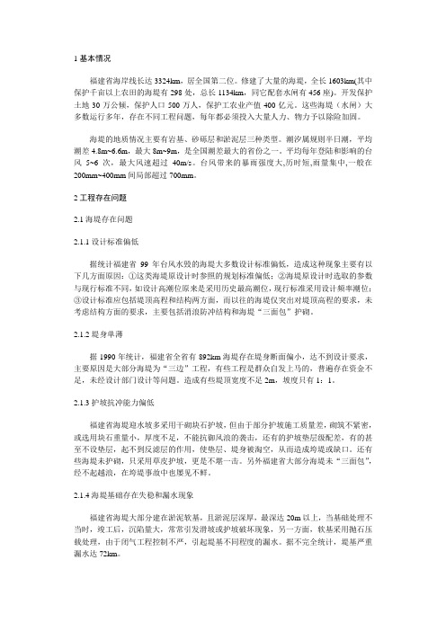海堤工程除险加固技术概述