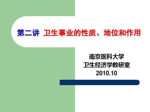 第二讲 卫生事业性质地位和作用