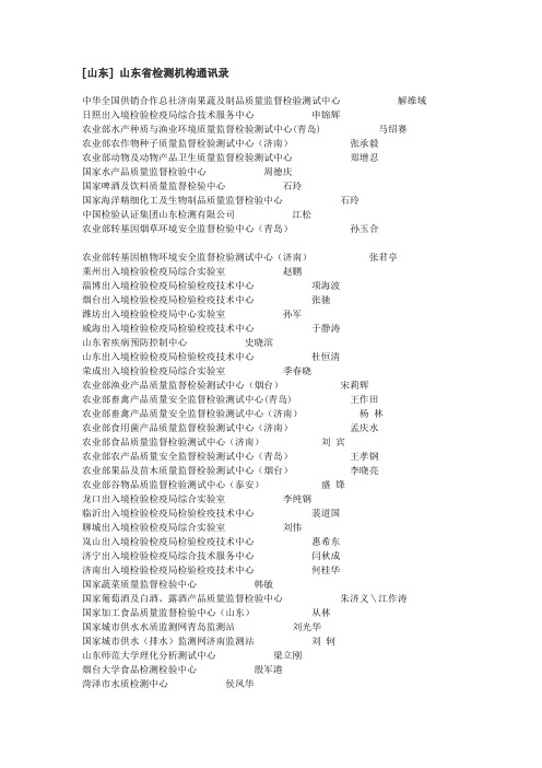 山东省检测机构通讯录
