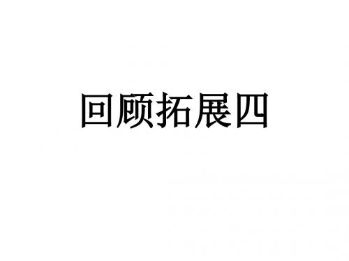 《回顾拓展四》ppt课件