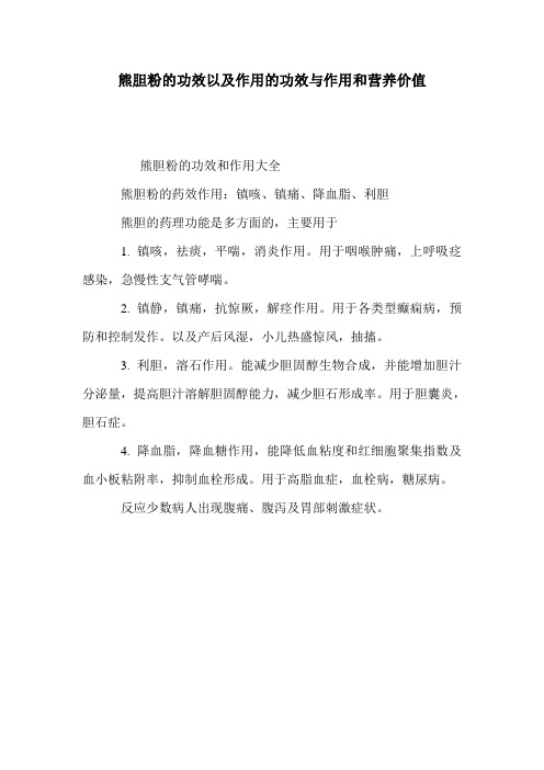熊胆粉的功效以及作用的功效与作用和营养价值