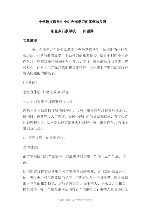 小学语文教学中小组合作学习的案例与反思