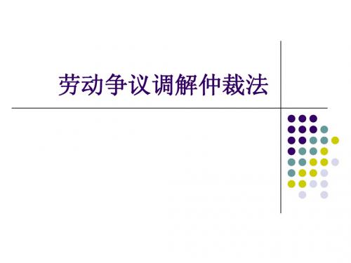 劳动争议调解仲裁