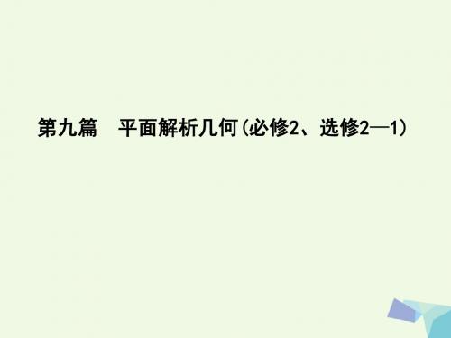 导与练普通班2017届高三数学一轮复习第九篇平面解析几何第1节直线与方程课件理