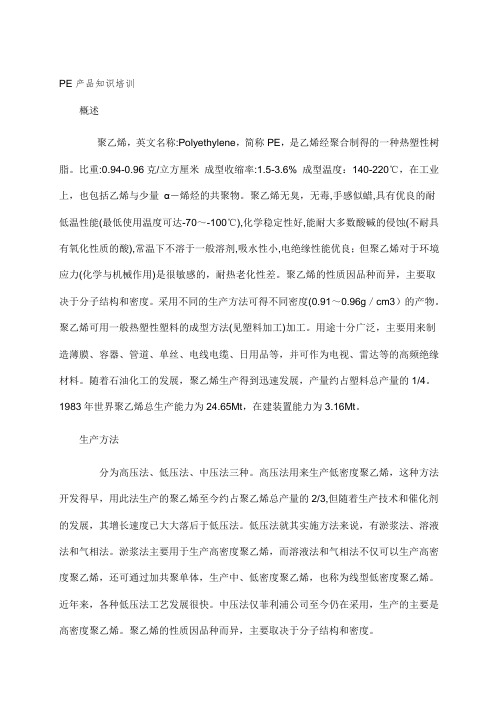 PE知识培训(第一讲)