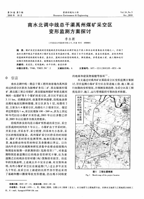 南水北调中线总干渠禹州煤矿采空区变形监测方案探讨