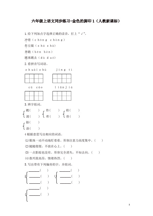 部编人教版六年级上册语文同步练习-金色的脚印1-有答案