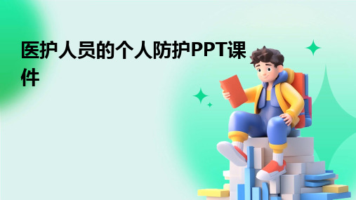 医护人员的个人防护PPT课件