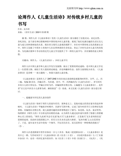 论周作人《儿童生活诗》对传统乡村儿童的书写