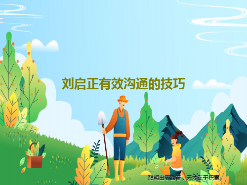 刘启正有效沟通的技巧共59页