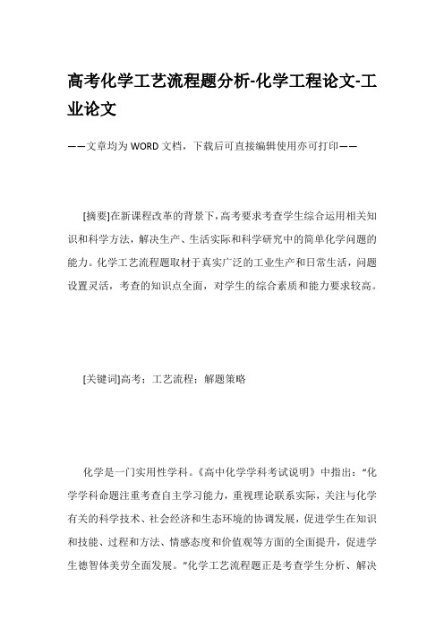 高考化学工艺流程题分析-化学工程论文-工业论文
