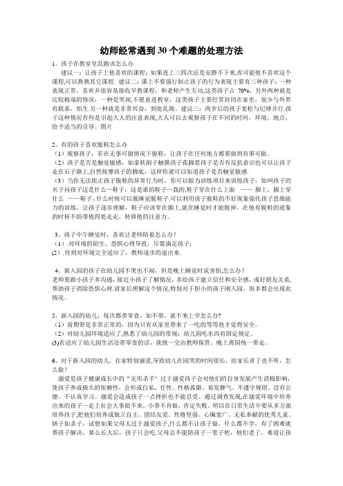 幼师经常遇到30个难题的处理方法
