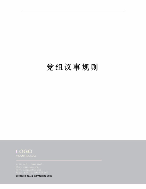 党组议事规则