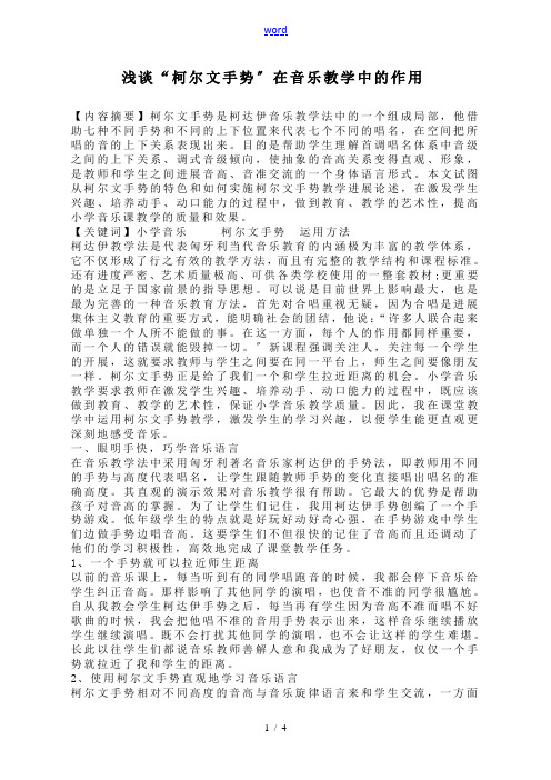 浅谈的“柯尔文手势”在音乐教学中地作用潘晶晶