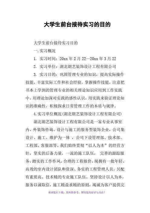 大学生前台接待实习的目的