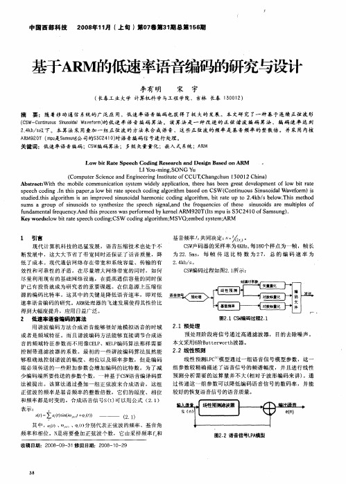 基于ARM的低速率语音编码的研究与设计