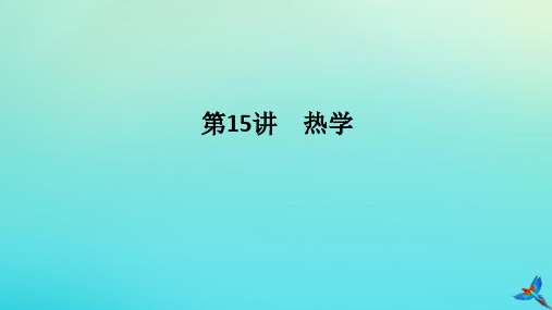 统考版2023高考物理二轮专题复习策略：热学课件