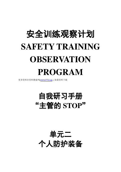杜邦安全训练观察计划STOP培训手册之个人防护装备(DOC 35页)