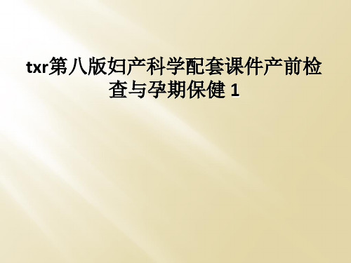 txr第八版妇产科学配套课件产前检查与孕期保健 1