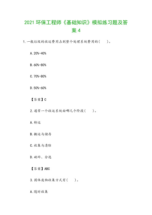 2021环保工程师《基础知识》模拟练习题及答案4