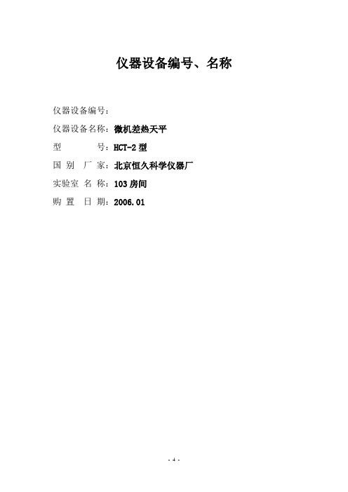 (完整版)TG-DTA操作规程