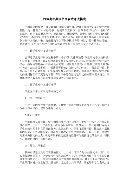 浅谈高中英语书面表达评改模式