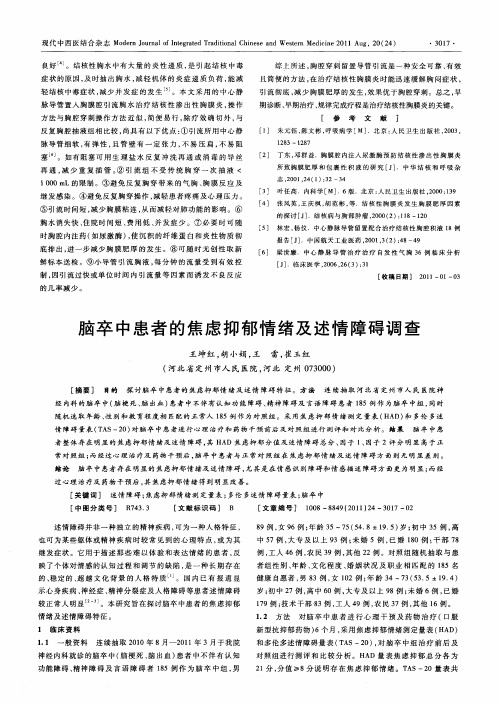 脑卒中患者的焦虑抑郁情绪及述情障碍调查