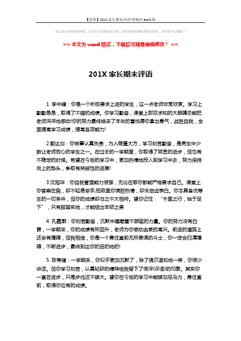【优质】201X家长期末评语-易修改word版 (2页)
