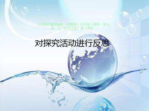 鲁教版化学之旅PPT精品课件