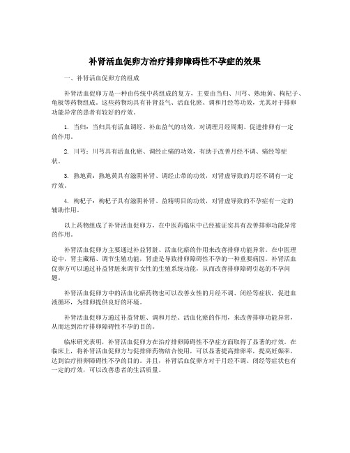 补肾活血促卵方治疗排卵障碍性不孕症的效果
