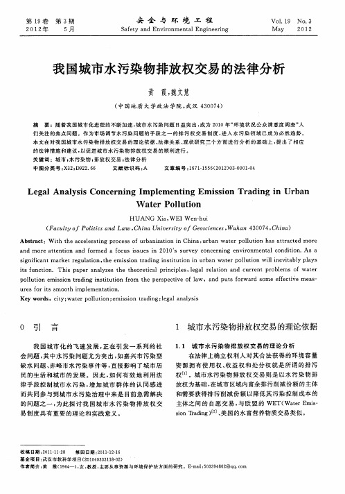 我国城市水污染物排放权交易的法律分析